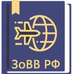 Logo of Закон о въезде и выезде в РФ 31.07.2020 (114-ФЗ) android Application 